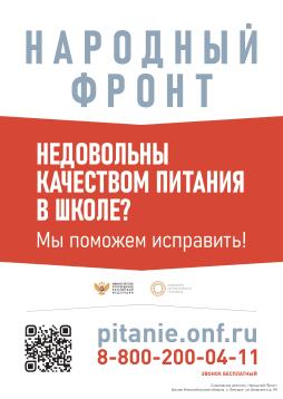 Контроль качества школьного питания «Школьный завтрак»  Общероссийского общественного движения «Народный фронт «За Россию»,